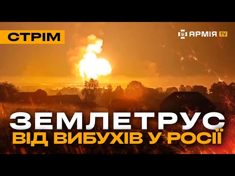 Видео: У РФ ВИБУХАЮТЬ ТОННИ БОЄПРИПАСІВ, ВОРОЖИЙ БРОНЬОВИК ПІДРИВАЄТЬСЯ ДВІЧІ: стрім із прифронтового міста