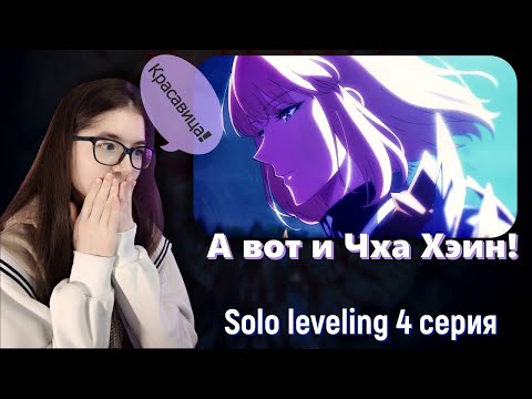 Видео: РЕАКЦИЯ ПОДНЯТИЕ УРОВНЯ В ОДИНОЧКУ 4 СЕРИЯ