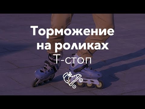 Видео: Лучшее торможение на роликах — Т-стоп | Школа роликов RollerLine Роллерлайн в Москве