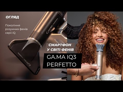 Видео: Новий фен GA.MA модель iQ3 Perfetto#gama#iq