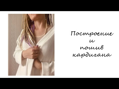 Видео: Построение и пошив кардигана