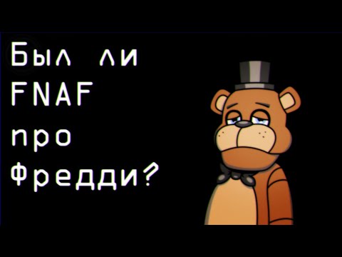 Видео: В чём смысл Фредди Фазбера и был ли FNAF про Фредди?