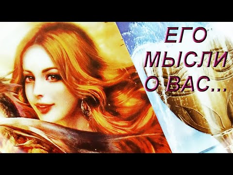Видео: 🌹МЫСЛИ МУЖЧИНЫ О ВАС СЕЙЧАС | Таро гадание онлайн