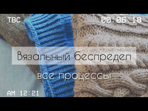 Видео: Вспомнить всё! Вязальные процессы, июнь '25
