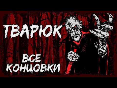 Видео: ВСЕ КОНЦОВКИ новеллы ТВАРЮК (Banebush)