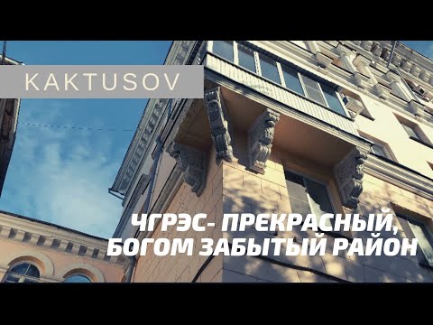 Видео: ЧГРЭС - ПРЕКРАСНЫЙ, БОГОМ ЗАБЫТЫЙ РАЙОН. #недвижимость #realestate #квартира #дом