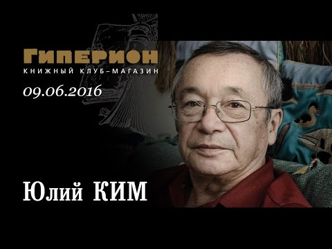Видео: Юлий Ким. "Гиперион", 09.06.16