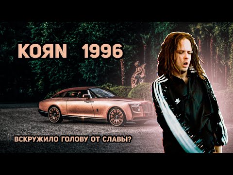Видео: Korn | 1996 | как они оказались не готовы к славе и про Limp Bizkit