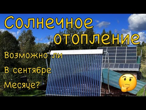 Видео: Солнечное отопление дома в сентябре, солнечный коллектор, солнечные панели...