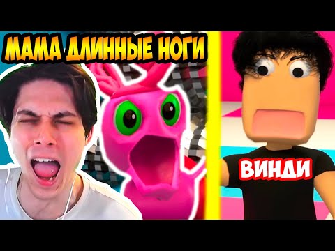 Видео: ДАВАЙ РУКУ МАМКА ! ВИНДИ VS МАМА ДЛИННЫЕ НОГИ ! - Давай руку Мамка, но это 3D анимация - Реакция