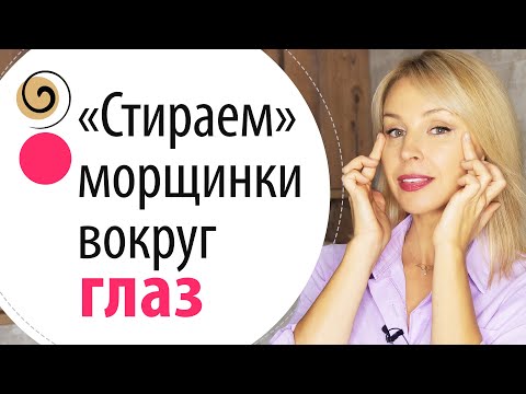 Видео: Как убрать морщины вокруг глаз за 5 минут! Упражнения от морщин вокруг глаз