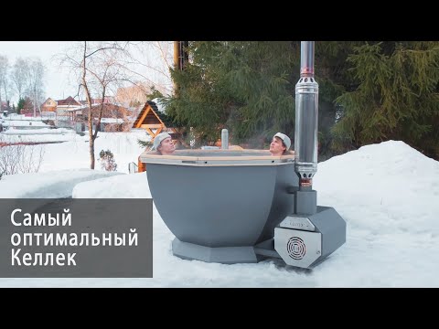 Видео: Новая модель Келлека - самый быстрый Банный Чан при оптимальной цене | Kellek