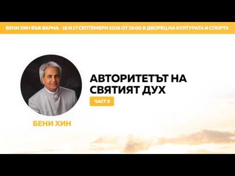 Видео: Бени Хин - Авторитетът на Святият Дух (част 3)