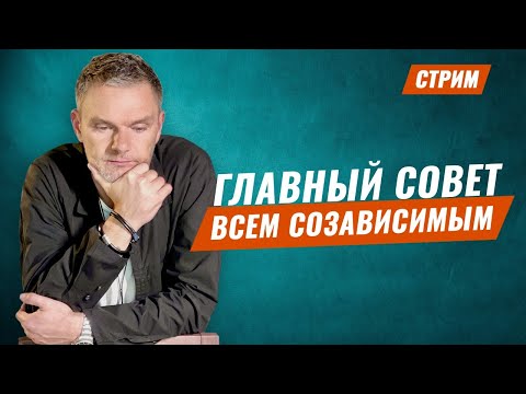 Видео: Главный совет всем созависимым. Созависимость. Созависимые отношения. Лечение созависимости.