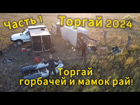 Видео: ОКУНИ ГОРБАЧИ И ЩУКИ МОНСТРЫ. РАКИ НА ЗАВТРАК. ТОРГАЙСКОЕ САФАРИ