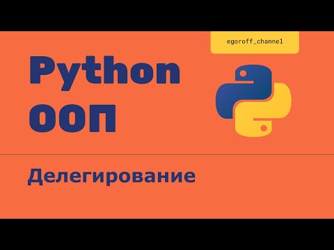 Видео: ООП 29 Делегирование в Python. Функция super(). Delegating methods in Python