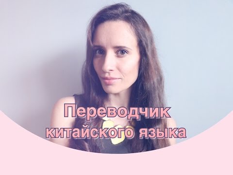 Видео: Переводчик китайского языка. Об учебе и профессии