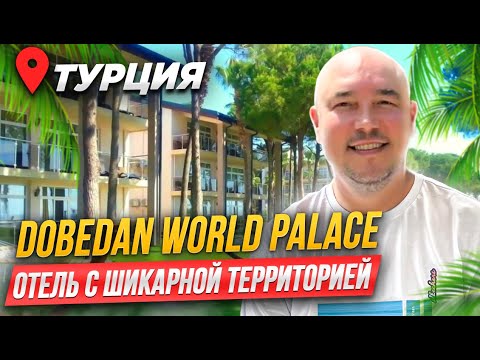 Видео: МОРЕ развлечений и ВЫСОКИЙ сервис | Dobedan World Palace Hotel (Ex Alva Donna) | ТУРЦИЯ 2024 | КЕМЕР