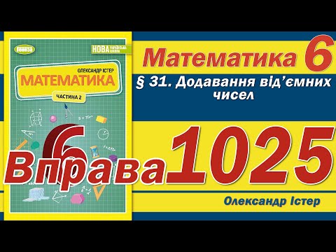 Видео: Істер Вправа 1025. Математика 6 клас