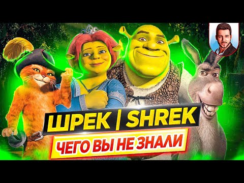 Видео: ШРЕК (все мультфильмы) - Самые интересные факты - ЧЕГО ВЫ НЕ ЗНАЛИ о фильмах // ДКино