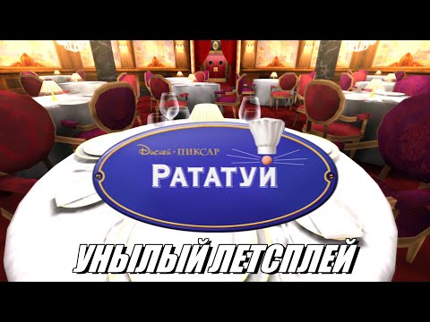 Видео: [Rus] Летсплей Ratatouille. #1 [1080p60]