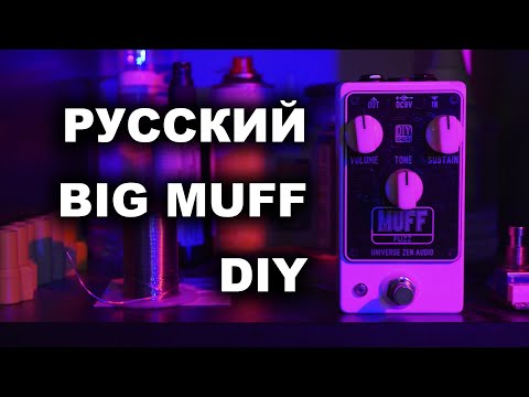 Видео: Русский Big Muff DIY