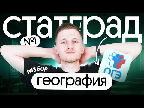 Видео: СтатГрад #1 ОГЭ по географии. Решение 1 варианта