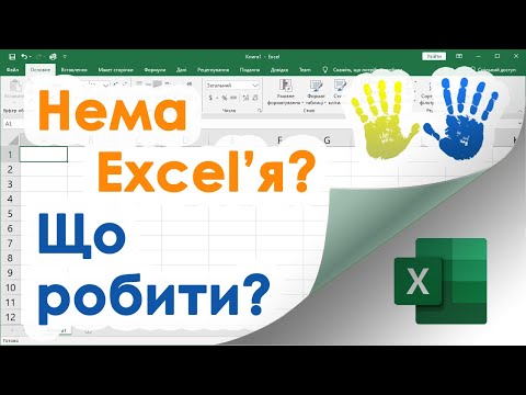 Видео: 4. Як працювати з електронними таблицями не маючи Екселя