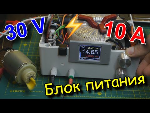 Видео: Делаем лабораторный блок питания. 30V-10А.