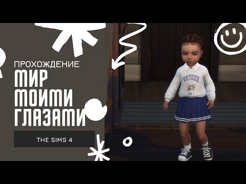 Видео: ИСТОРИЯ "МИР МОИМИ ГЛАЗАМИ" - ПРОХОЖДЕНИЕ #4 - The Sims 4