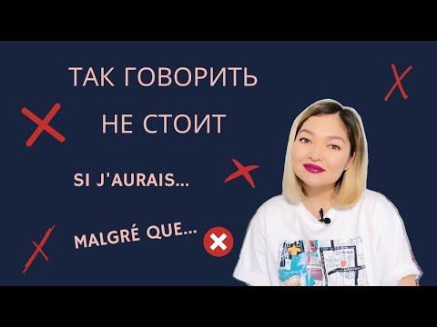 Видео: 5 ТИПИЧНЫХ ОШИБОК | ФРАНЦУЗСКИЙ ЯЗЫК | 5 ERREURS TYPIQUES EN FRANÇAIS