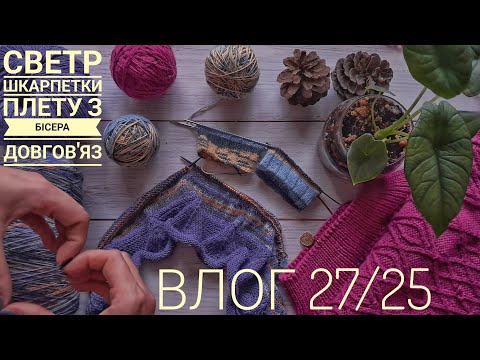 Видео: 🍁ВЛОГ 27/25🍂 Почала новий светр, нарешті шкарпетки, знов закладинка з бісеру? Дов'язую довгов'яз ☕️🧶