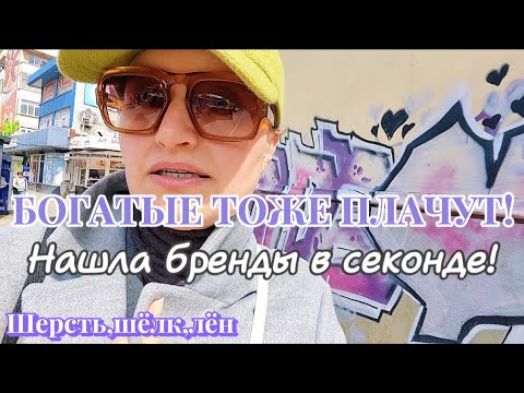 Видео: БОГАТЫЕ ТОЖЕ ПЛАЧУТ! НАШЛА БРЕНДЫ👚👗 в СЕКОНДХЕНДЕ✨ ШЕРСТЬ, ШЁЛК, ЛЁН-ПРОВЕРЕНО!