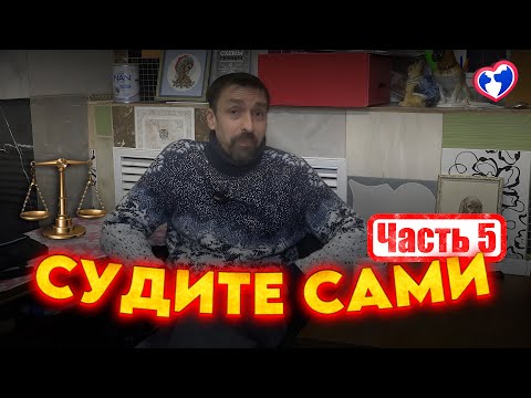 Видео: Судите сами (Часть 5)
