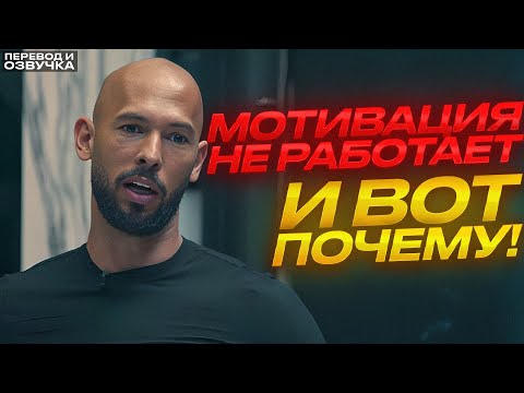 Видео: Почему МОТИВАЦИЯ Тебе НЕ ПОМОЖЕТ? Эндрю Тейт.