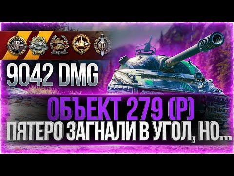 Видео: ПЯТЕРО ЗАГНАЛИ В УГОЛ, НО... ● Объект 279 (р) - Колобанов и 9к урона.