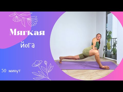 Видео: Мягкая йога 50 мин | Йога дома