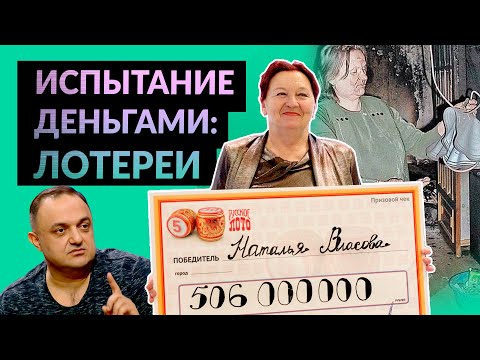 Видео: Случайные миллионеры | Как живут победители столото и других лотерей
