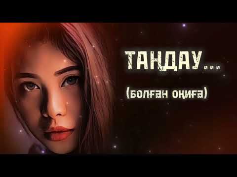 Видео: ТАҢДАУ... Өзгеге сабақ болар әсерлі әңгіме. Болған оқиға.