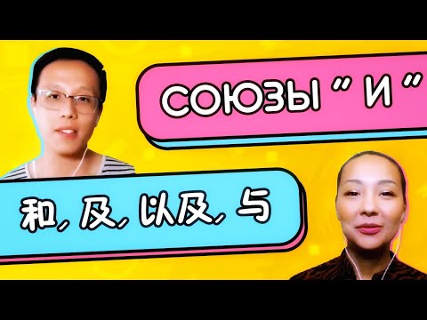 Видео: Китайский союз "и": 和，及，以及，与  🤝 УЧУ КИТАЙСКИЙ ЯЗЫК ✌ Школа Динары Мин ✌