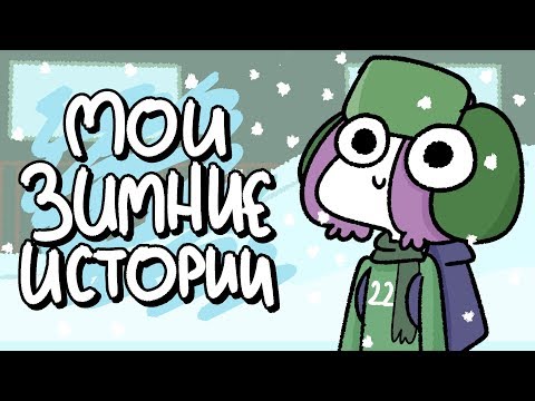 Видео: Мои Зимние Истории