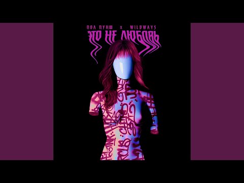 Видео: Это не любовь