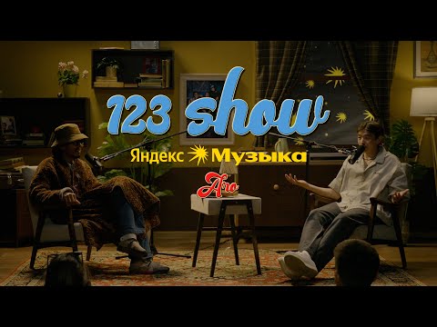 Видео: 123 SHOW х Яндекс Музыка #2 Aro