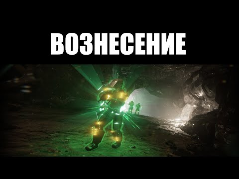 Видео: Warframe | Режим "ВОЗНЕСЕНИЕ" | Призыв БОССА, нефритовый ЭКСИМУС и режим СТАЛКЕРА 🛗