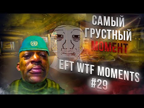 Видео: WTF МОМЕНТЫ ESCAPE FROM TARKOV. ПРИКОЛЫ TARKOV, TARKOV ПРИКОЛЫ, БАГИ. #29 Best Moments EFT