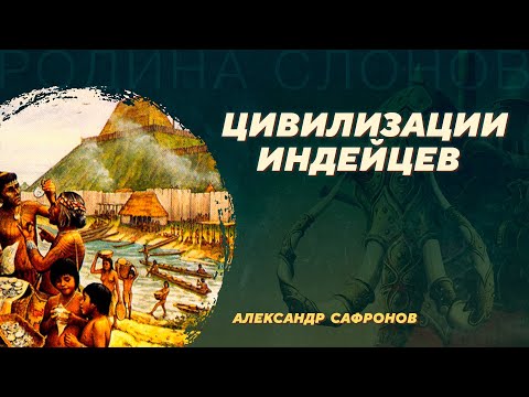 Видео: Цивилизации индейцев. Александр Сафронов. Родина слонов №23