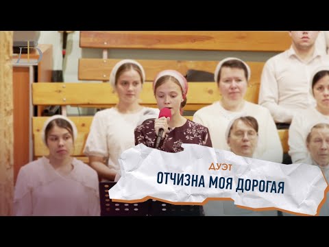 Видео: "Отчизна моя дорогая" - дуэт