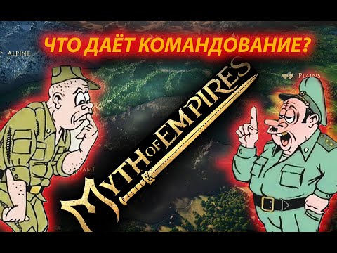 Видео: Myth of Empires гайд как прокачать командование