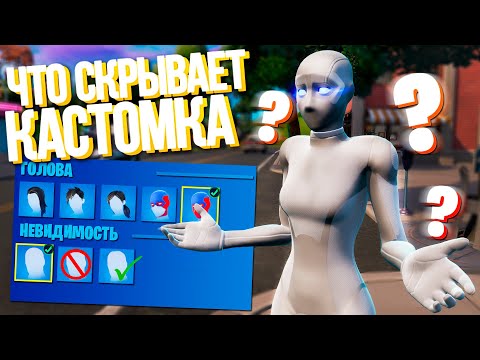 Видео: ПРАВДА ПРО КАСТОМКУ ФОРТНАЙТА