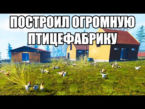 Видео: ПОСТРОИЛ ОГРОМНУЮ ПТИЦЕФАБРИКУ (Farmer's Life) #39